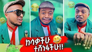 Matiyas amp Boss funniest moments 😂🤣 Ethiopian TikTok 2024 [upl. by Netniuq]