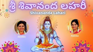 Shivananda Lahari  శ్రీ శివానంద లహరీ  Adi Shankaracharya  Telugu Lyrics Lyrics  Sindhu Smitha [upl. by Wilie113]