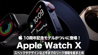 【Apple Watch X】10周年記念モデルがついに登場！スペックやデザインなど今までのリーク情報を総まとめ！【Apple Watch series 10】 [upl. by Odarbil]