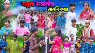 যমুনা মস্তানী মানবিকতা  Jomuna Mastani Manabikata Bangla Comedy Natok  বাংলা নাটক 2023 [upl. by Monique]