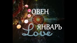 Овен Любовный таро прогноз на январь 2019 г Онлайн гадание на любовь [upl. by Ailuj]