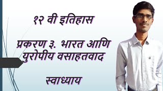 बारावी इतिहास ३ भारत आणि युरोपीय वसाहतवाद स्वाध्याय  बारावी इतिहास  इतिहास स्वाध्याय  इतिहास [upl. by Celeste]