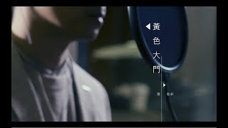 張敬軒 Hins Cheung《黃色大門》Official MV [upl. by Atnwahs]