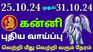 weekly rasi palan in tamil kanni rasi palan  kanni rasi weekly horoscope in tamil  intha week rasi [upl. by Akin803]