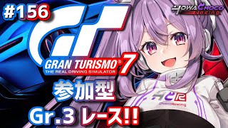 【GT7】156 Gr3 参加型 グランツーリスモ7 【ほわいと ちょこVtuber】 [upl. by Enilrahc]