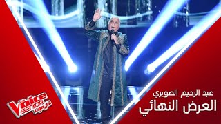 أداء رائع لعبد الرحيم الصويري في نهائيات MBCTheVoiceSenior [upl. by Eittol85]