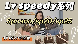 路易威登 LV Speedy系列！！！ Nano vs 20 vs 25 評測大對比！ ！ ！ [upl. by Eiramaliehs]