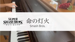 【Piano】命の灯火Lifelight  スマブラSP メインテーマ [upl. by Dorina]