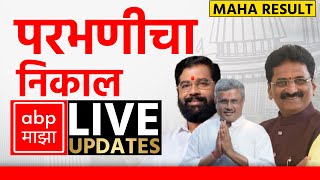 Parbhani Poll Result LIVE  Maharashtra Election Result LIVE 2024  ABP Majha  Marathi News LIVE [upl. by Ytinirt]