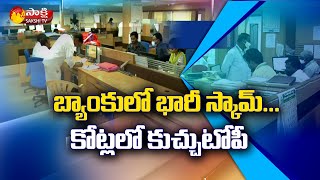 DCCB Bank Employees Huge Scam  Sakshi TV [upl. by Lemhaj673]