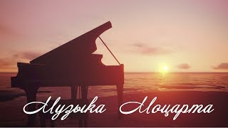 Успокаивающая музыка Моцарта ♥ ♫ [upl. by Ybsorc]