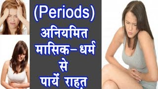 अगर समय पर मासिक धर्म Periods नहीं आये तो करे ये घरेलु उपाय  Periods na aaye to kya kare in Hindi [upl. by Dulla958]