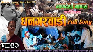 Dhangarwadi  Full Video Song  Mandeshi Mansa Marathi Movie  Prasad Mane  Orange Music [upl. by Darby63]