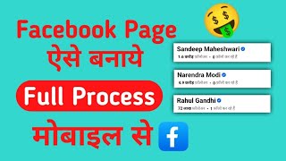 Facebook Page Kaise Banaye  How To Create Facebook Page  Facebook Se Paise Kaise Kamaye [upl. by Hofmann]