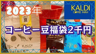 2023年カルディコーヒー豆福袋2千円！レビューあり！ [upl. by Arne]