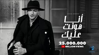 Houda Bondok  Ana Hont Alek Official Lyric Video حوده بندق  انا هونت عليك [upl. by Germayne]