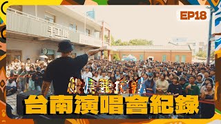 校長兼撞鐘［二］EP18 台南演唱會紀錄 [upl. by Ateloiv678]