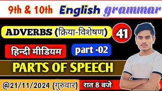 Adverb in English grammar02। Class 10th English grammar। Adverb kitne prakar ke hote hain। Adverb [upl. by Nnahgaem]