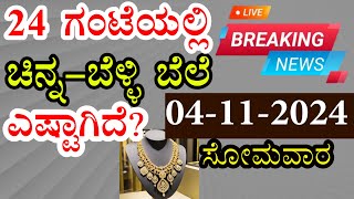 Today Gold Rate  04112024  Gold Price in Karnataka  Today Gold Silver Rate in Bangalore [upl. by Alaaj57]