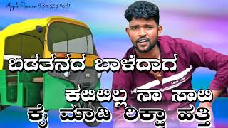 Badatanada baalidaga kalililla naa saali kai madi riksha hatti banda nann baaju kunti parsukollur [upl. by Nesilla]