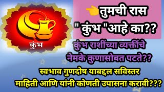 तुमची रास👉 कुंभ आहे कास्वभाव गुणदोष याबद्दल सविस्तर माहिती आणि उपायkumbhrashi [upl. by Akerahs271]