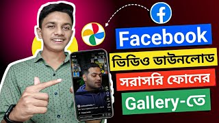 Facebook Video Download Kivabe Korbo How To Download Facebook Video [upl. by Doyle]