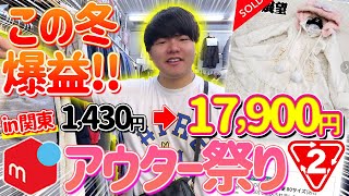 【冬物せどり】わずか2店舗で利益60511円💥爆益アウターを仕入れるコツを大公開！📦 [upl. by Wenger]