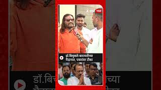 Abhijit Bichukale Baramati  डॉबिचुकले बारामतीच्या मैदानात पवारांवर टीका [upl. by Bara530]