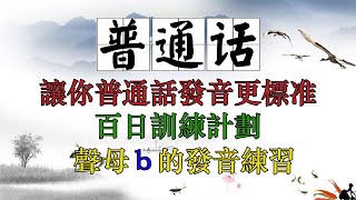 普通話拼音100日訓練計劃｜聲母ｂ發音練習｜讓你的普通話發音更標准 [upl. by Lauritz]