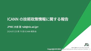 7 ICANNの技術政策情報に関する報告 [upl. by Oesile]