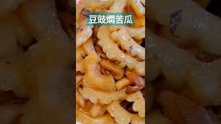 豆鼓燜苦瓜營養又退火全素料理 素食料理 素苦瓜瓜 [upl. by Herb]