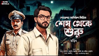 Sesh Theke Suru I Bengali Audio Story I Suspense Thriller I Rohoshyo I Mystery I Detective [upl. by Tobias]