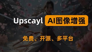 免费开源，基于AI算法的无损图片放大工具，支持批量放大。AI Image Upscaling Made Easy With Upscayl [upl. by Sharline]