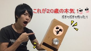 ２０歳が本気で作るダンボールガチャガチャ！【仕組み】 [upl. by Ynnij]