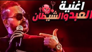 العبد والشيطان ع درامز  توزيع  اسلام مارك  محمود الحسيني  من اول جرجرتك  2023 [upl. by Clarey]