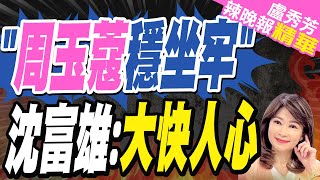 周玉蔻恐坐牢 郭正亮預言一定關 因為民進黨沒幫她 沈富雄酸活該｜蔡正元張競謝寒冰深度剖析【盧秀芳辣晚報】精華版 中天新聞CtiNews [upl. by Aniled774]