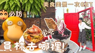 漫遊彰化！必訪公仔餐廳 員林排隊美食胡椒餅 員林一日遊 [upl. by Notsuh]