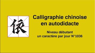 Calligraphie chinoise un caractère par jour n°1036 依 dépendre de [upl. by Ennahgem823]