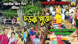 বুক চিড়ে রক্ত দিয়ে বুড়োশিবের পুজো 🙏🕉️ Charak Puja 2024 ।Traditional Folk Festival on Hinduism [upl. by Oibesue]