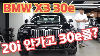 BMW X3 30e m sport 왜 사지 20i 안사고 플러그인 하이브리드라는 이유 하나 때문일까 [upl. by Karna]