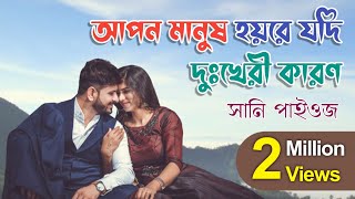 Apon Manush Hoyre Jodi Dukkheri Karonআপন মানুষ হয়রে যদি দুঃখেরই কারণ  Sani Paiouz [upl. by Mariejeanne]