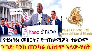 የቲክቶክ መዘጋት እና የተጠቃሚዎች ተቃውሞ፤ንግድ ባንክ ጠንካራ ሲስተም ኣለው ሃሰት tiktok users protested [upl. by Honeywell518]