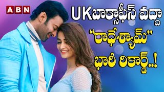 UK బాక్సాఫీస్ వద్ద రాధేశ్యామ్ రికార్డ్  RadheShyam Creates Records at UK  ABN ENT [upl. by Phoebe230]