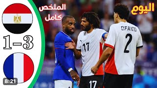 ملخص واهداف مباراة مصر وفرنسا 31 نص نهائي اولمبياد باريس 2024 [upl. by Gallager466]