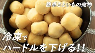 冷凍を使ってハードルを下げる！里芋の煮物の作り方（余ったら作り置きで！冷凍野菜レシピ） [upl. by Lowrie]