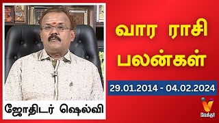 வார ராசி பலன்கள் 28012024 முதல் 04022024  ஜோதிடர் ஷெல்வீ  Astrologer Shelvi [upl. by Atiuqer]