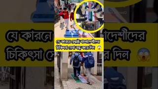 বাংলাদেশীদের চিকিৎসা সেবা বন্ধ 😱। viralvideo respect motivation [upl. by Oile]