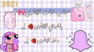 نسخة سناب شات الايفون على الاندرويد بإيموجي وخط الايفون لإصدار 10 🎀🩹 [upl. by Barbe923]