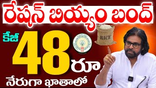 AP Ration  బియ్యం పంపిణీ బంద్  కేజీ 48రూ చొప్పున ఖాతాల్లోకి  Central Govt Sensational decision [upl. by Barry]