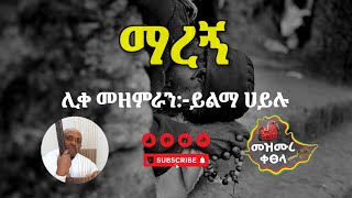 ማረኝ  ሊቀ መዘምራን ይልማ ሀይሉ  በግጥም   Maregn New Orthodox Mezmur With Lyrics MezmureKetsela [upl. by Falkner]